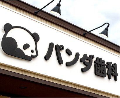 カルプ文字・看板事例4