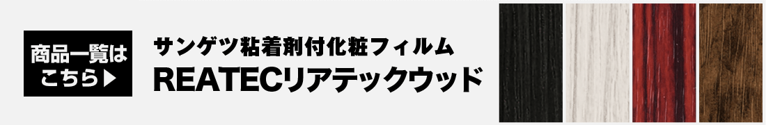 リアテック商品一覧はこちら