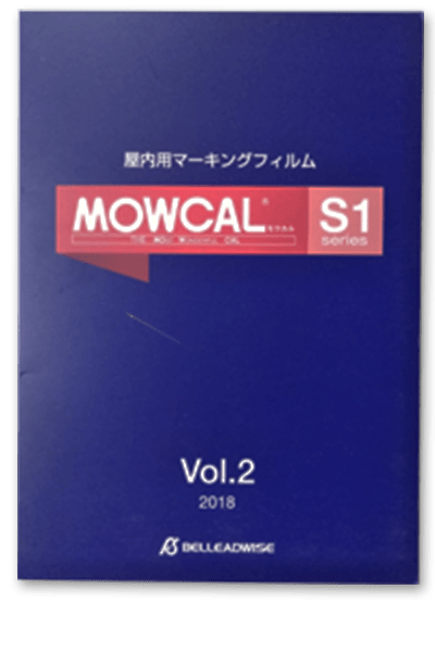 モウカル S1シリーズ 色見本帳カタログ