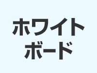 ホワイトボードシート一覧