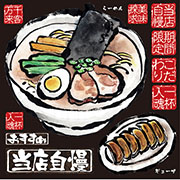 メニュー　ラーメン