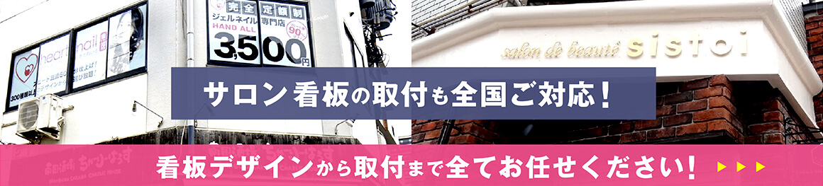 サロン看板の取付も全国ご対応！