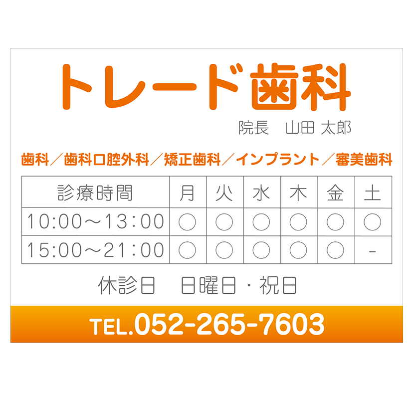 看板デザイン 歯医者・ヨコ1 アルミ複合板プレート看板