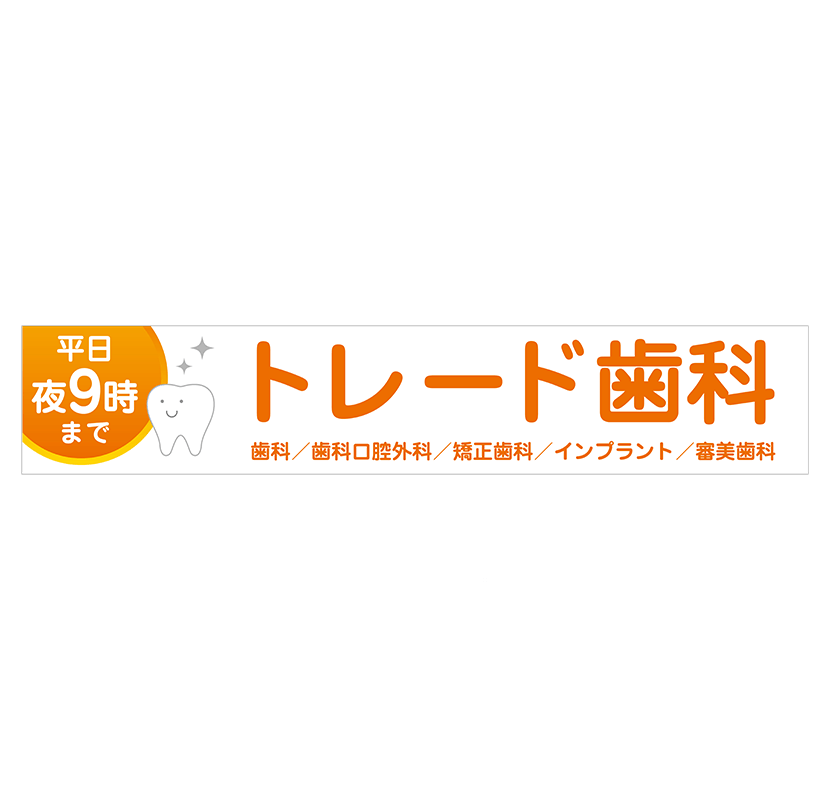 看板デザイン 歯医者・ヨコ2 アルミ複合板プレート看板