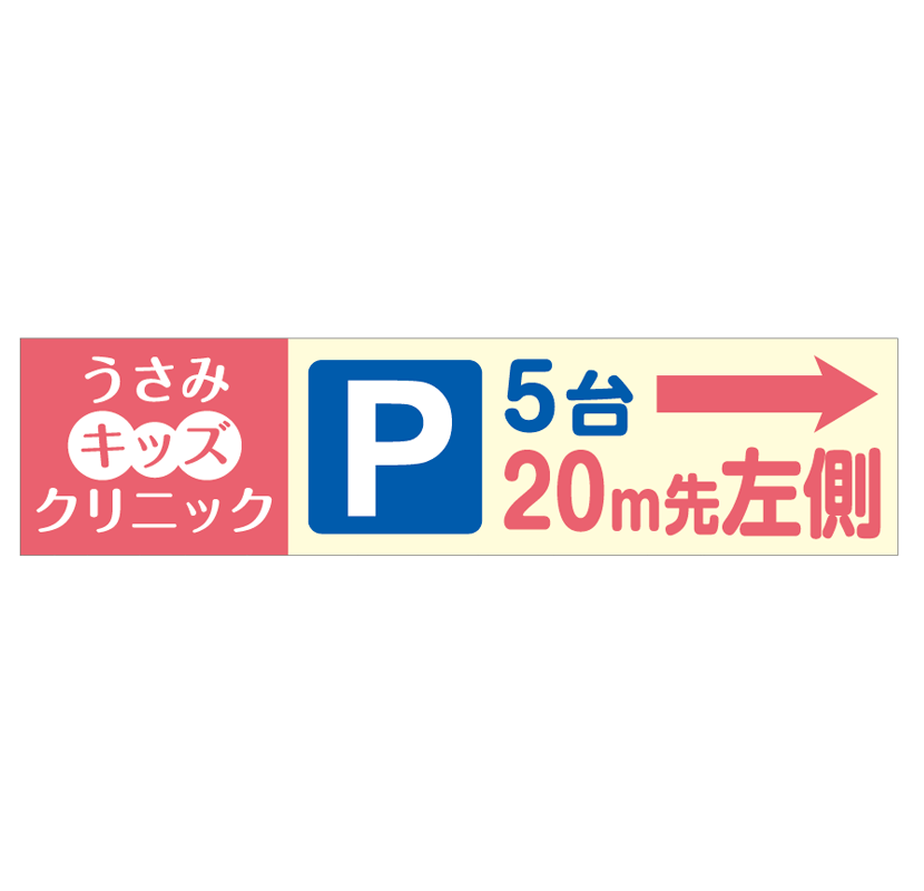 看板デザイン 案内／誘導看板・ヨコ2 アルミ複合板プレート看板