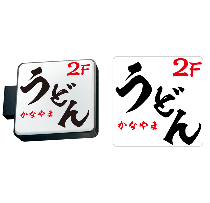 看板デザイン 居酒屋（和）・正方形3 202角丸アルミLEDブラック LLT11-31B