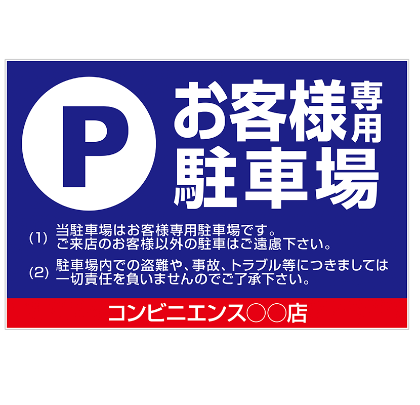 看板デザイン 駐車場・ヨコ2 アルミ複合板プレート看板