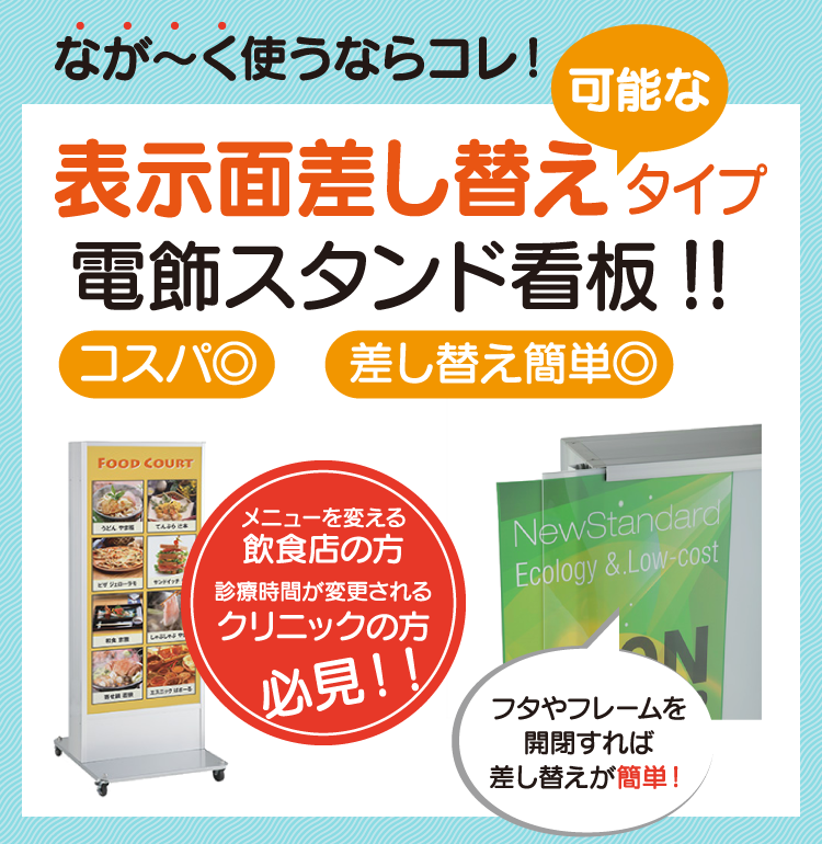 飲食店・クリニックにオススメ！表示面差し替えタイプの電飾スタンド