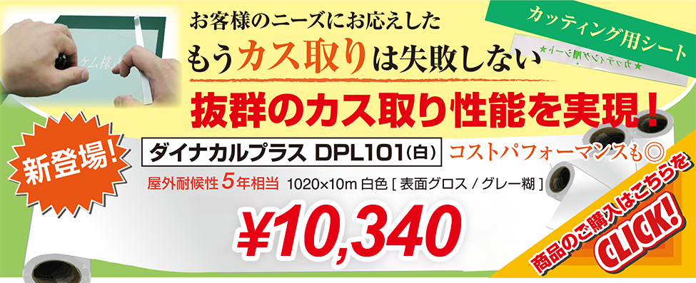 新登場！お客様のニーズにお応えしたカッティング用シート。もうカス取りは失敗しない。抜群のカス取り性能を実現！ダイナカルプラスDPL101（白）　87001円　コストパフォーマンスも抜群。　商品のご購入はコチラから！