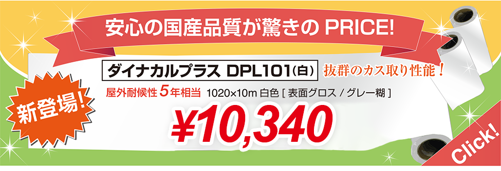 安心の国産品質が驚きのPRICE！新登場！ダイナカルプラスDPL101（白）8700円！