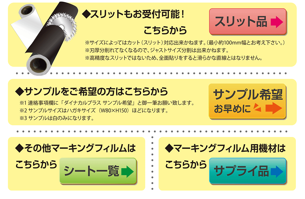 サンプルをご希望の方・その他マーキングフィルムや、マーキングフィルム用機材をお探しの方はコチラから