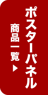 ポスターパネル商品一覧