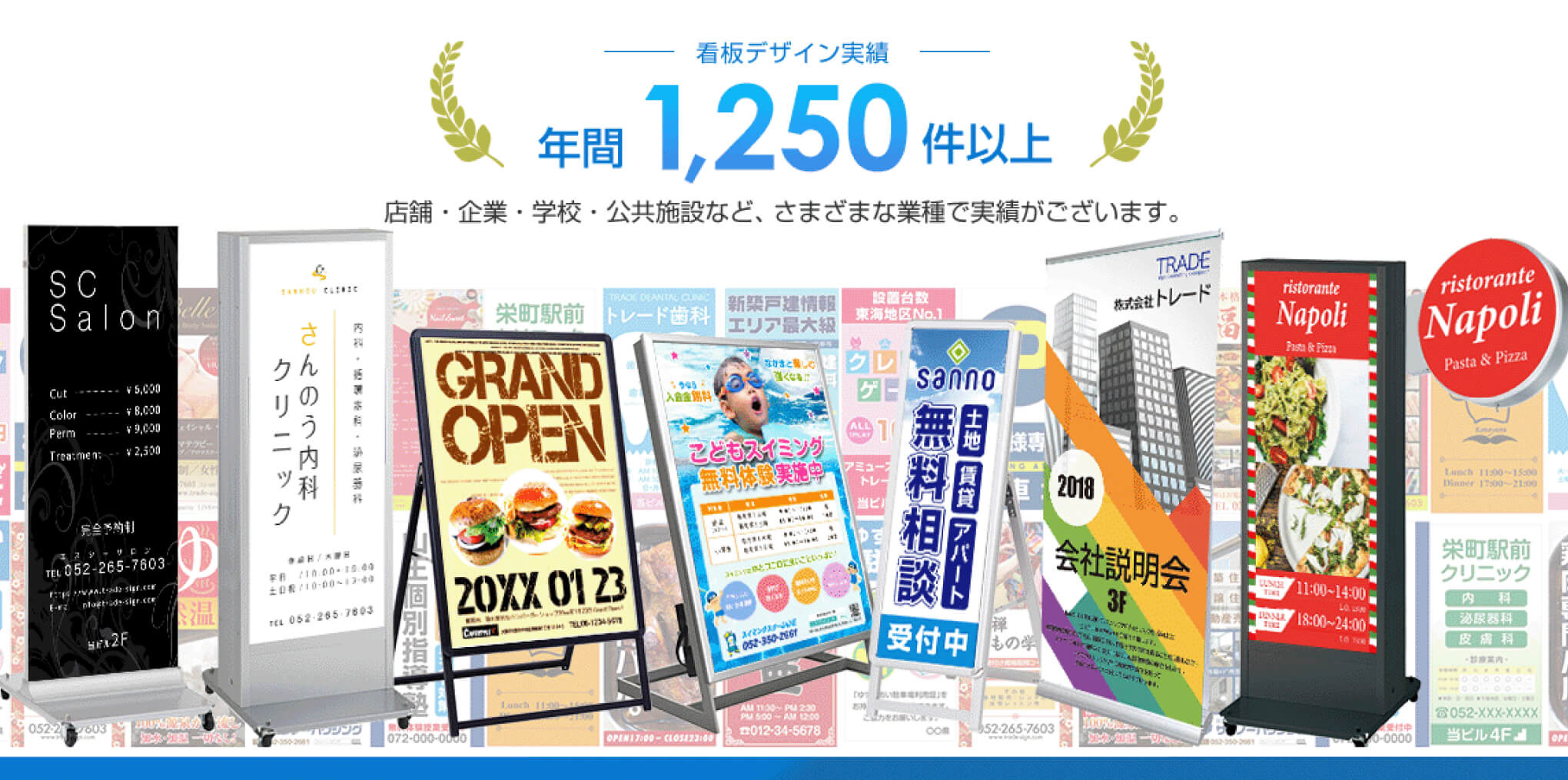 サインシティは看板デザイン実績年間1,250件以上！店舗・企業・学校・公共施設など、さまざまな業種で実績がございます。