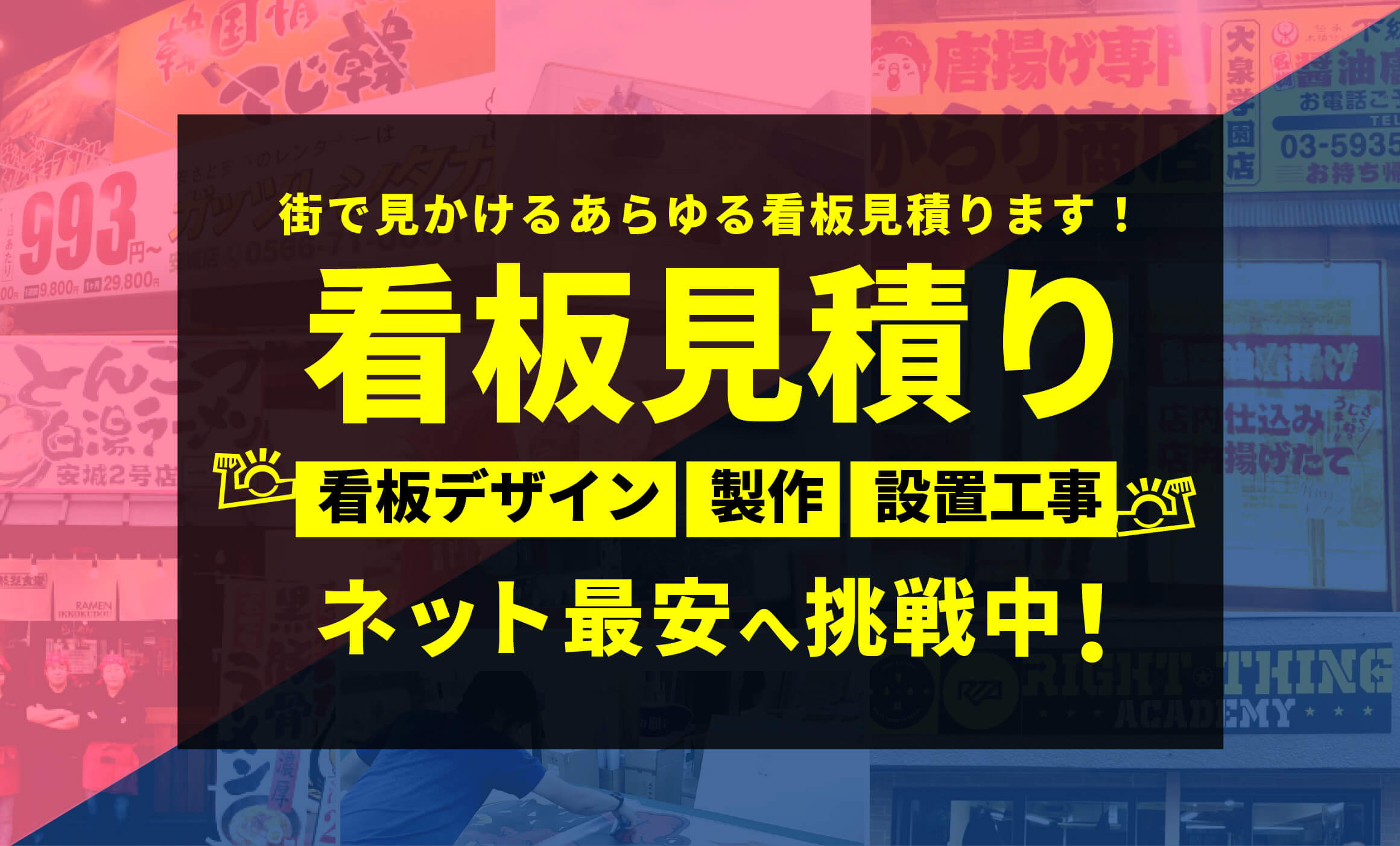 街で見かけるあらゆる看板見積もります！看板見積もり　看板デザイン・製作・設置工事・ネット最安値へ挑戦中！