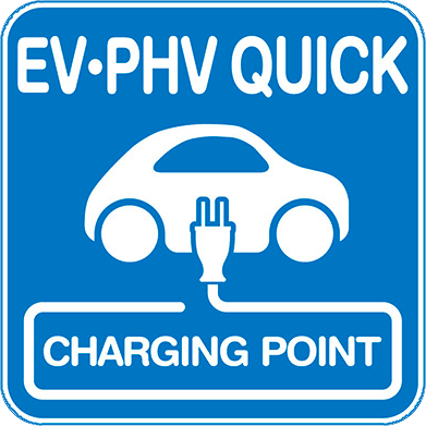 サインシティオリジナルEVマーク 急速充電器用 通常版 EV・PHV