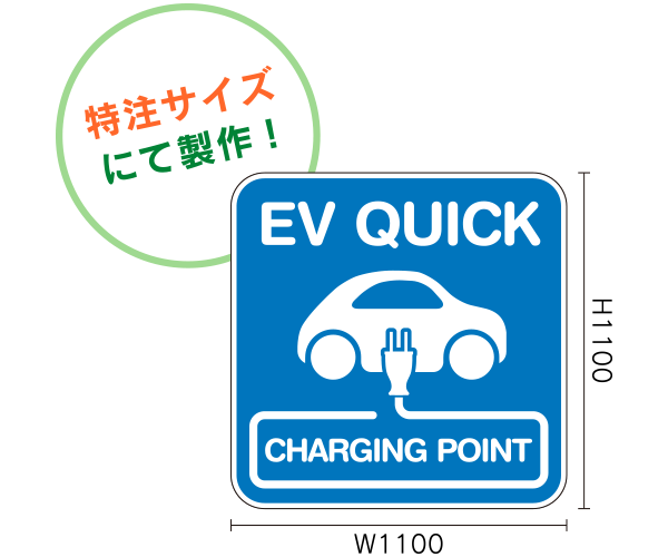 EV QUICKマーク 路面シート 特注サイズにて製作