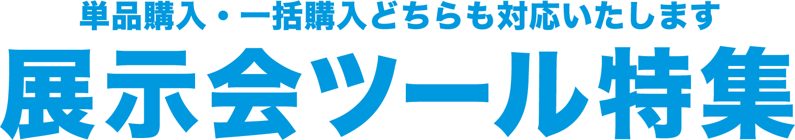 展示会ツール 単品購入・一括購入どちらも対応いたします