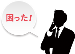 困った！