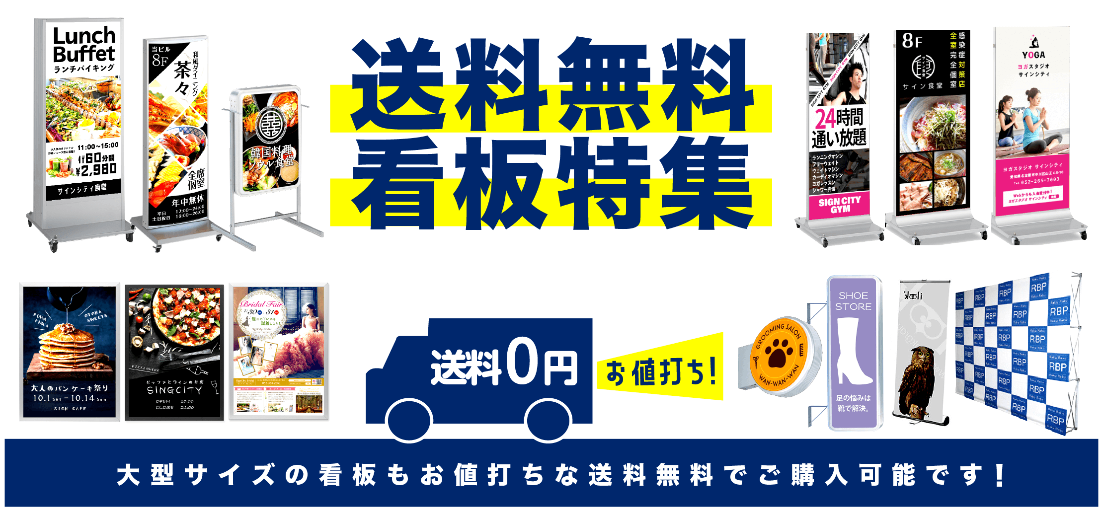 送料無料！看板特集/大型サイズの看板もお値打ちな送料無料でご購入可能です！