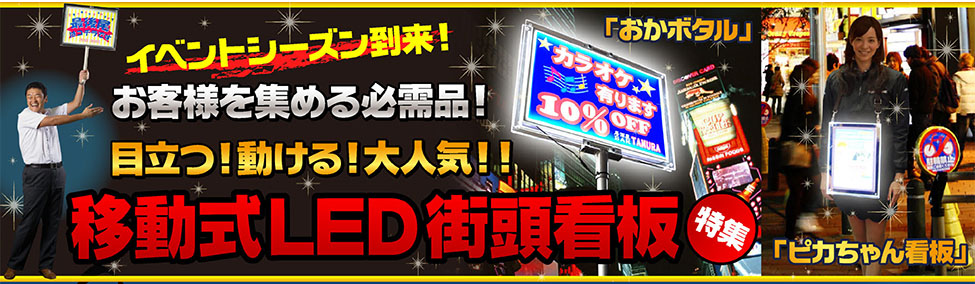 イベントシーズン到来！お客様を集める必需品！目立つ！動ける！大人気！移動式LED街頭看板！おかぼたる　ピカちゃん看板