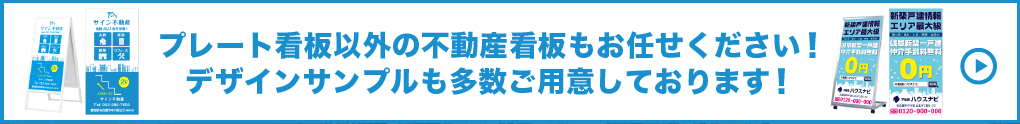 プレート看板以外の不動産看板もお任せください！デザインサンプルも多数ご用意しております！