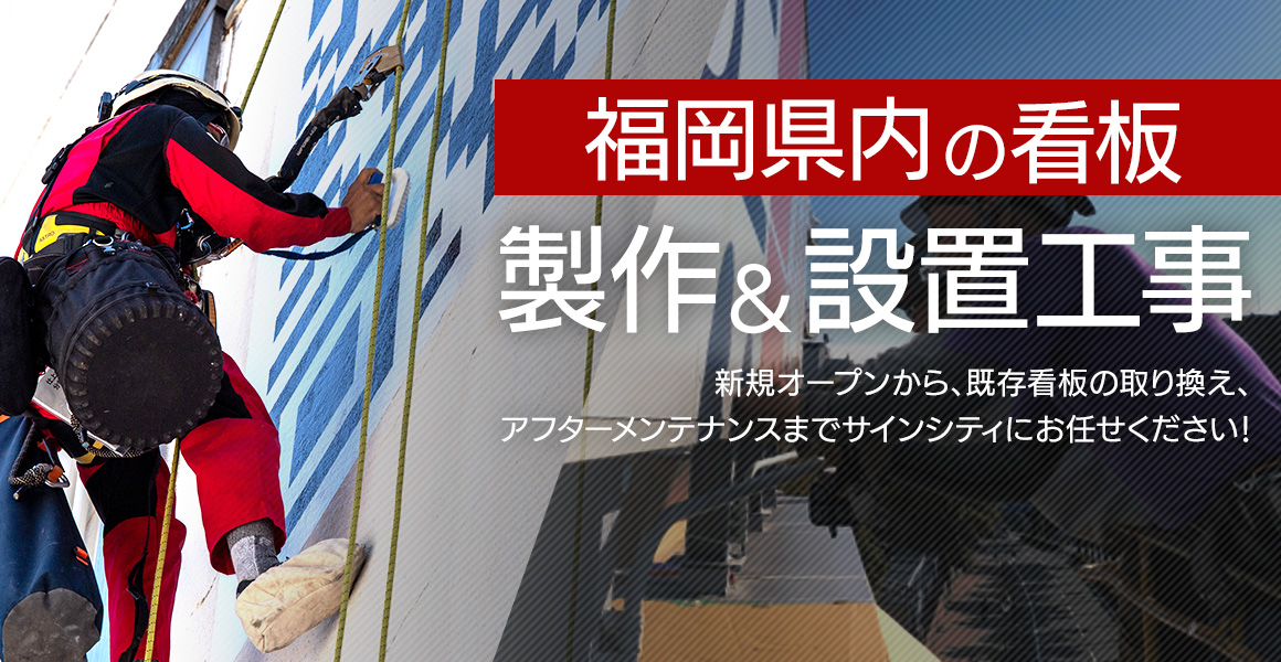 福岡県内の看板製作・設置工事 新規オープンから、既存看板の取り換え、アフターメンテナンスなどお客様のご要望にお応えします。