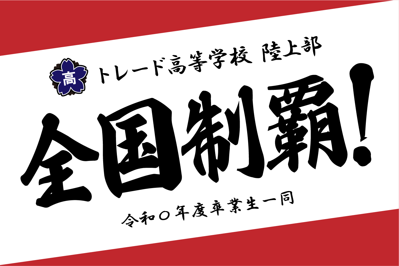 寄贈 応援幕・横断幕デザインサンプル