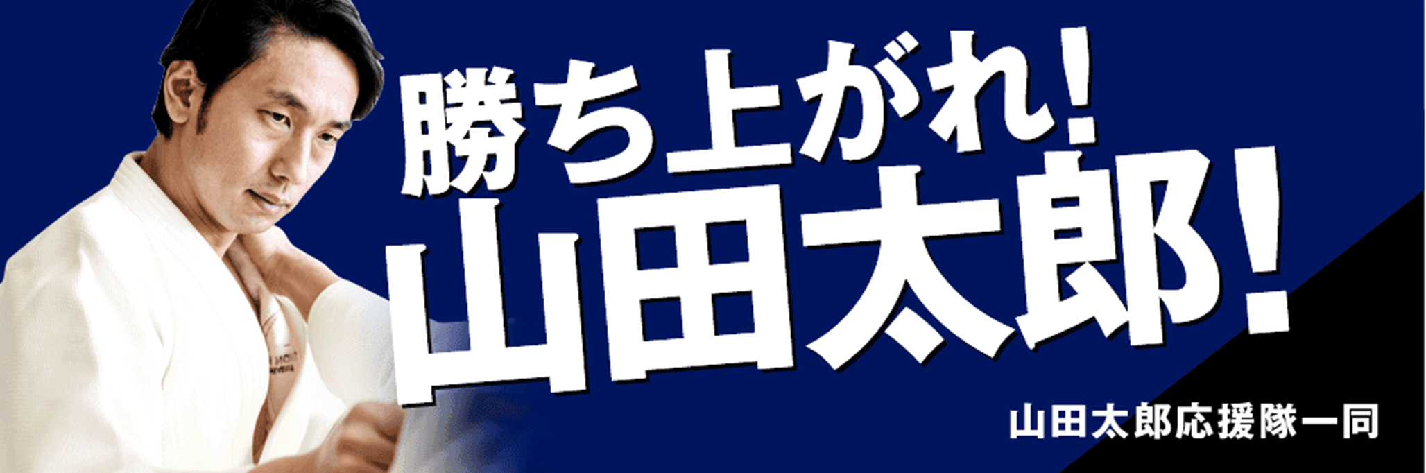 寄贈 応援幕・横断幕デザインサンプル