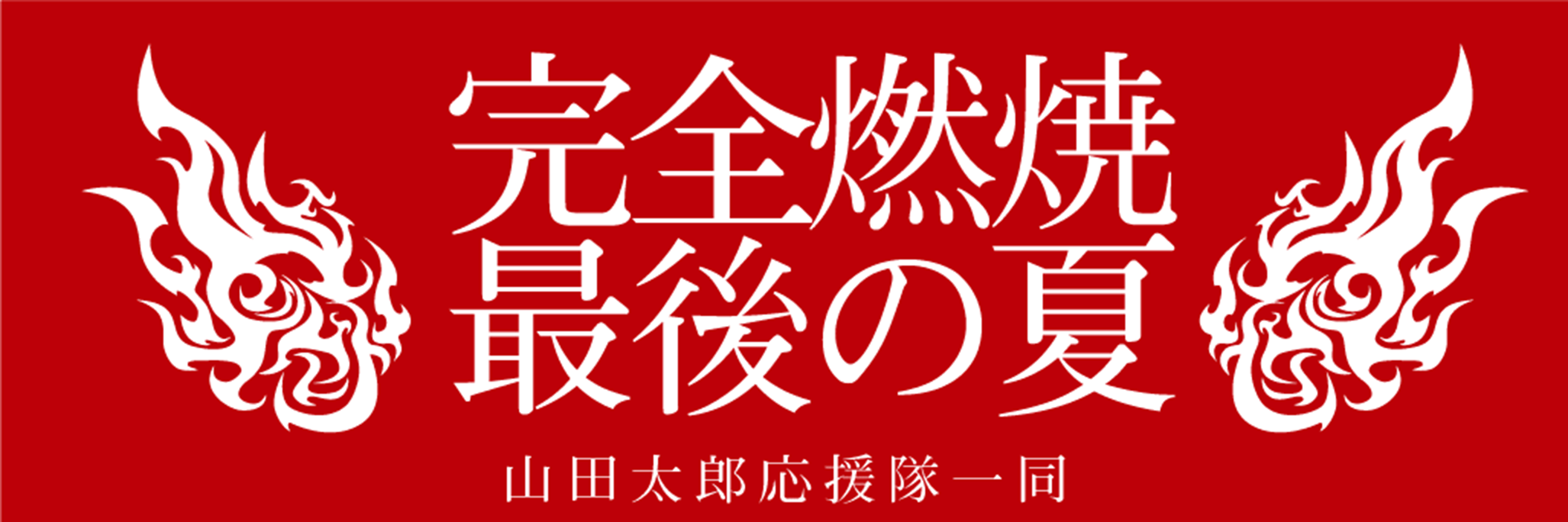 寄贈 応援幕・横断幕デザインサンプル