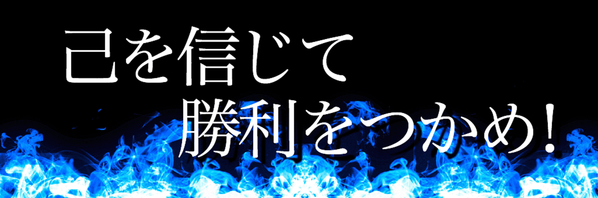 寄贈 応援幕・横断幕デザインサンプル