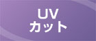 UVカット