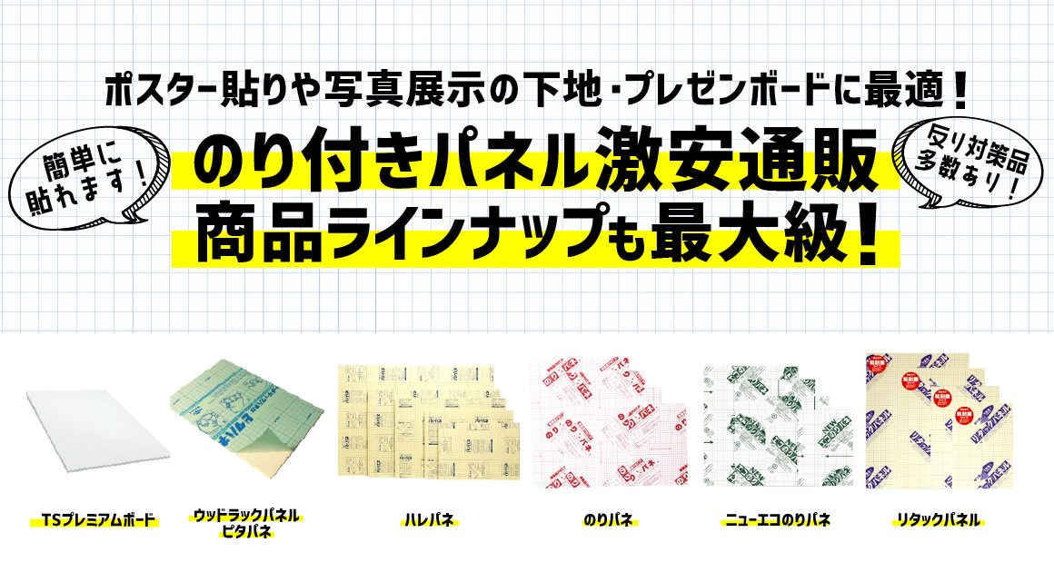 のり付きパネル激安通販・ポスター貼りや写真展示の下地・プレゼンボードに最適!