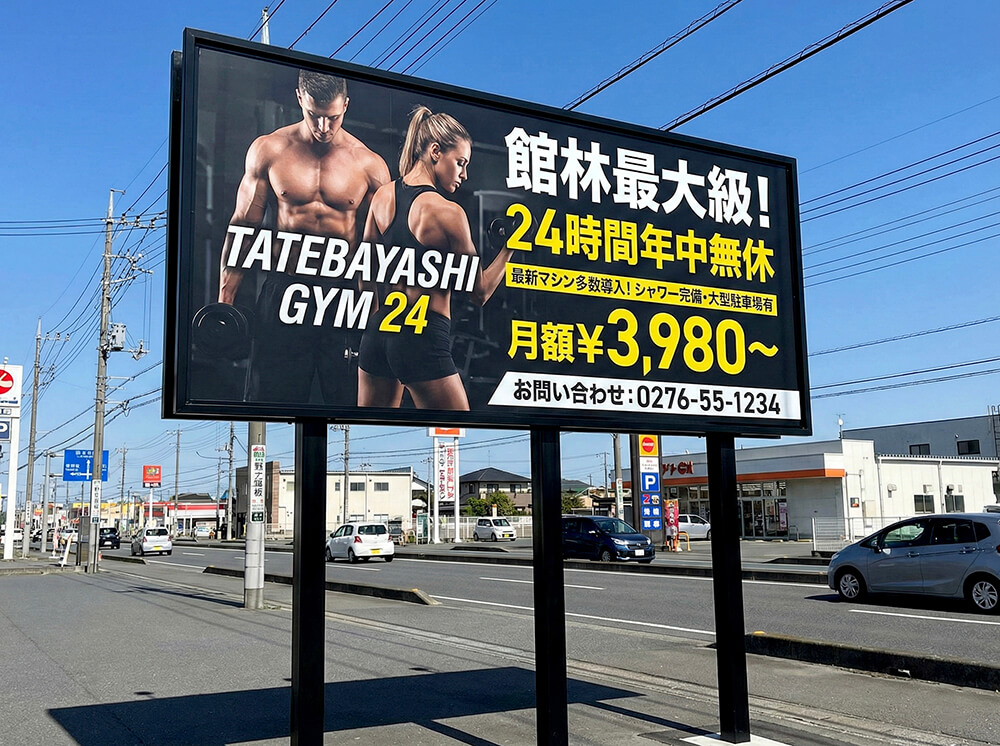 館林市 野立看板