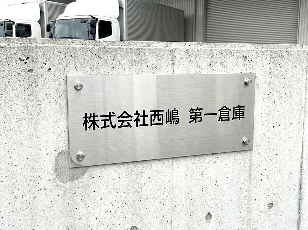 伊勢崎市 倉庫ステンレス銘板