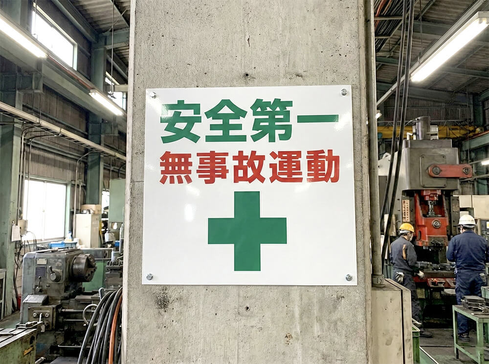 館林市 安全第一看板