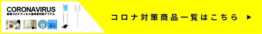 コロナ対策商品一覧はこちら