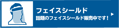 フェイスシールドはこちら