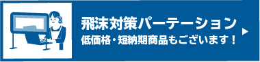 飛沫対策パーテーションはこちら