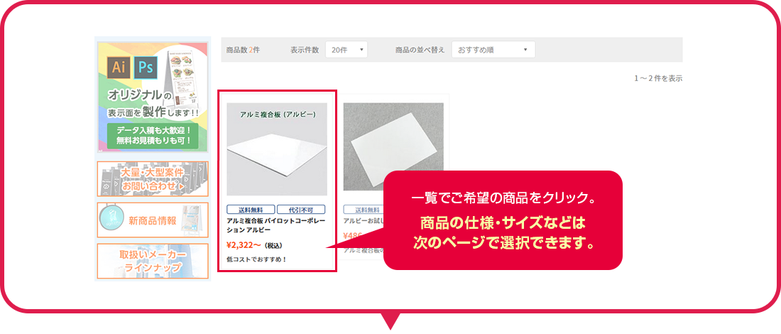 一覧でご希望の商品をクリック。商品の仕様・サイズなどは次のページで選択できます。