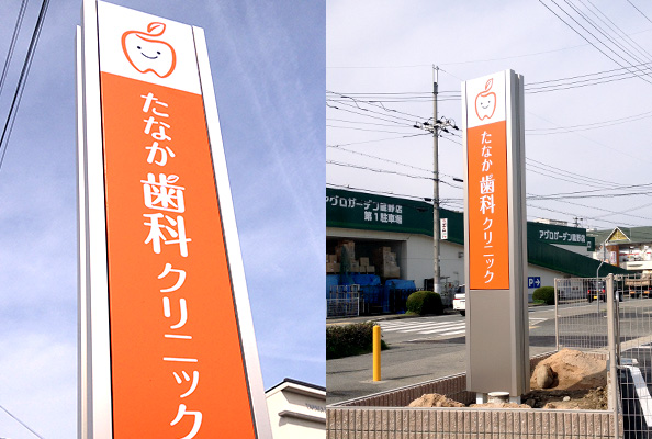 兵庫県たつの市 看板製作・施工事例