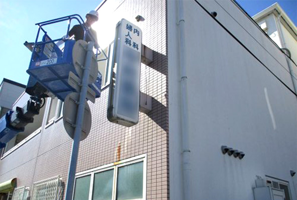 兵庫県 看板製作・施工事例