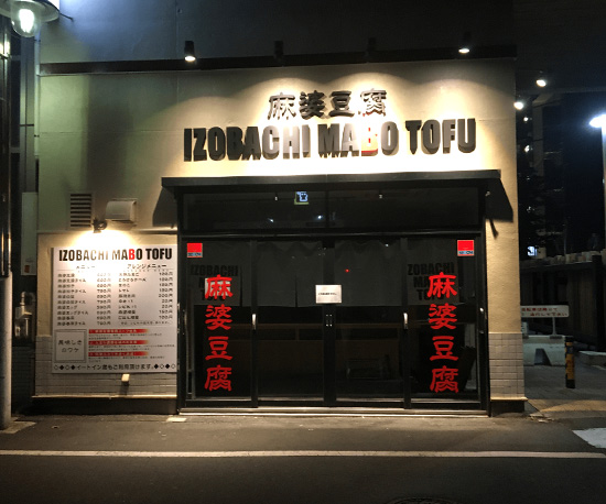 看板デザイン実績 飲食店施工後写真