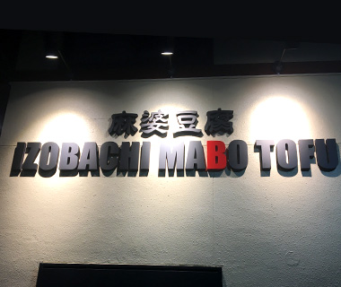 看板デザイン実績 飲食店 製作・施工写真