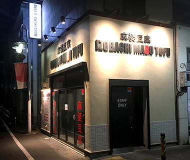 看板デザイン実績 飲食店 製作・施工写真
