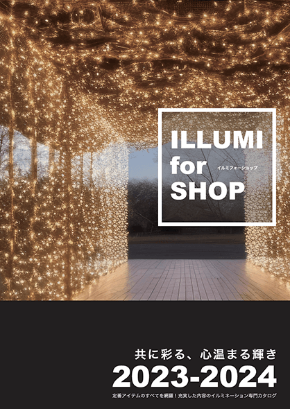 イルミネーションカタログ　ILLUMI for SHOP 2023-2024の表紙
