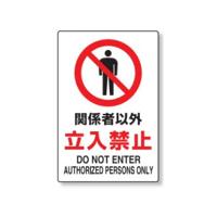 防犯・安全「立入禁止」看板・標識・避難誘導商品特集 | 看板の激安 ...