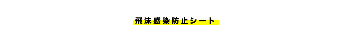 飛沫感染防止シート