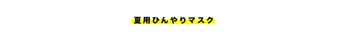 夏用・ひんやりマスク