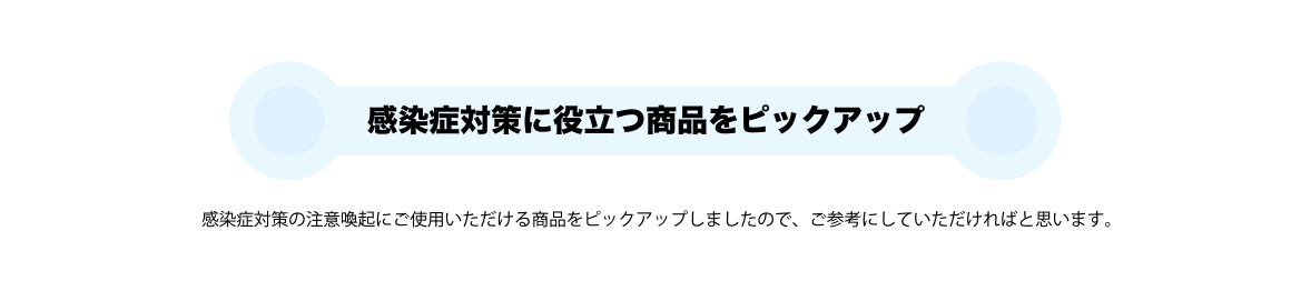 感染症対策に役立つ商品をピックアップ