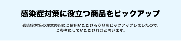 新型コロナウィルス感染症対策アイテム | 看板の激安通販サインシティ